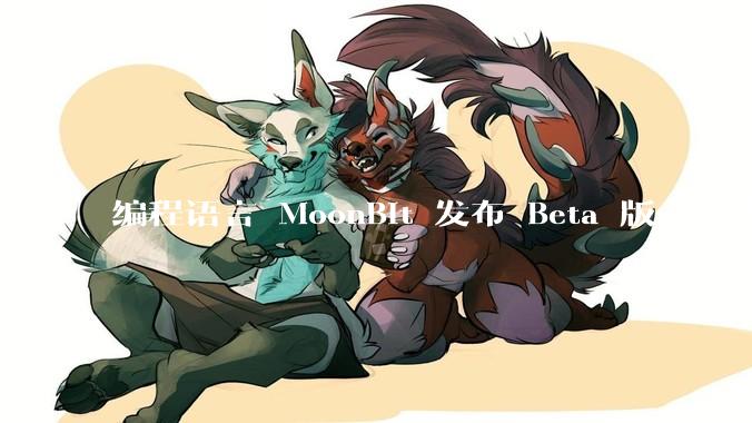 编程语言 MoonBit 发布 Beta 版，正式进入企业场景应用，会带来哪些影响？