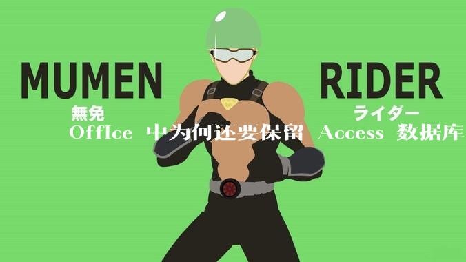 Office 中为何还要保留 Access 数据库?