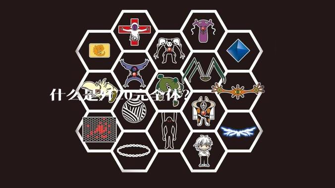 什么是歼20完全体？