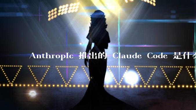 Anthropic 推出的 Claude Code 是什么技术原理呢？