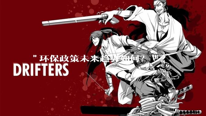 "环保政策未来趋势如何？"?
