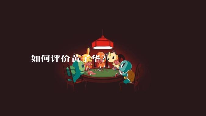 如何评价黄子华？