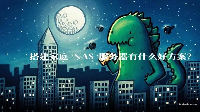 搭建家庭 NAS 服务器有什么好方案？