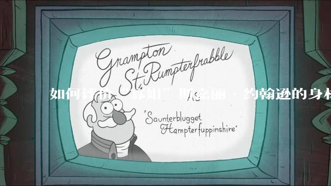 如何评价“寡姐”斯嘉丽·约翰逊的身材？