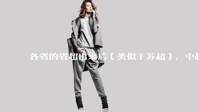 各省的省超出来后（类似于苏超），中超是不是就废了？