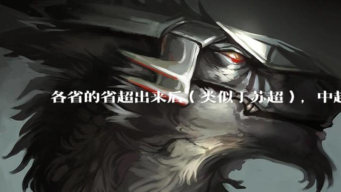 各省的省超出来后（类似于苏超），中超是不是就废了？