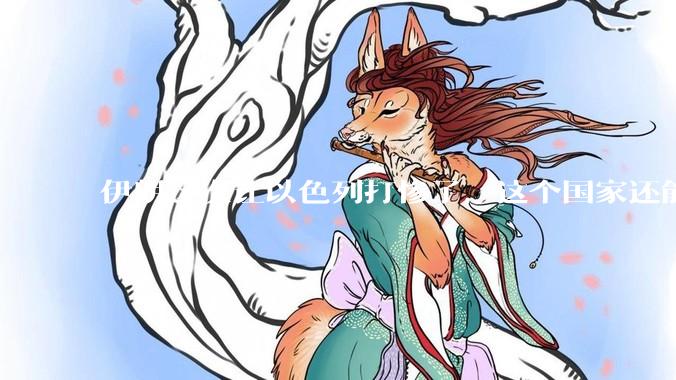 伊朗这次让以色列打惨了，这个国家还能挺过来吗？