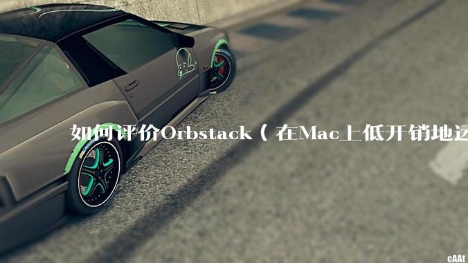 如何评价Orbstack（在Mac上低开销地运行容器和Linux）？