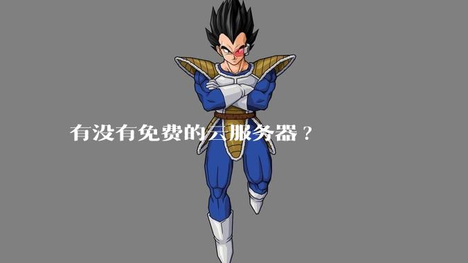 有没有免费的云服务器?