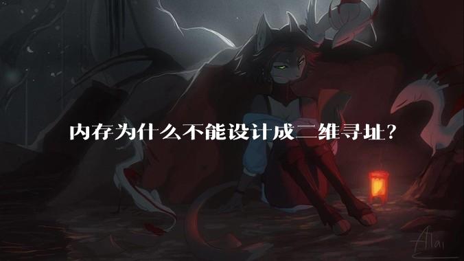 内存为什么不能设计成二维寻址？