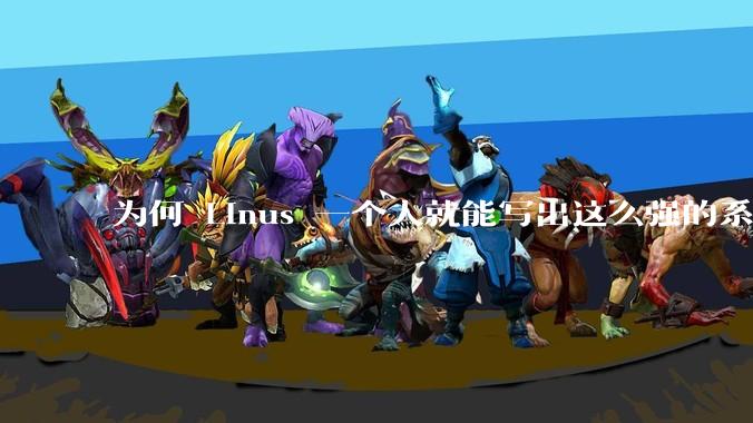 为何 Linus 一个人就能写出这么强的系统，中国却做不出来？