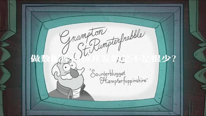 做数据库内核开发的是不是很少？