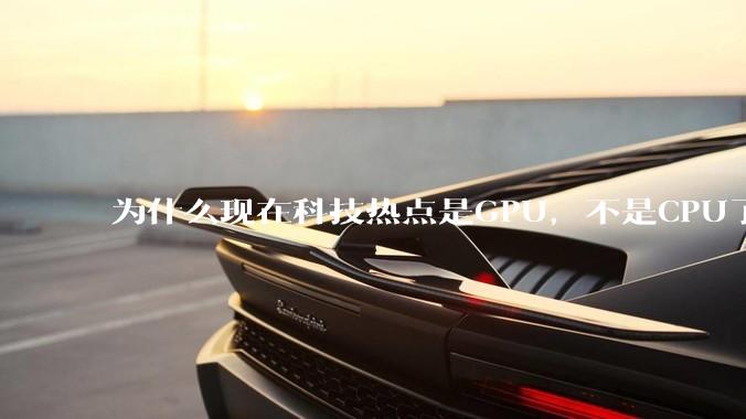 为什么现在科技热点是GPU，不是CPU了？