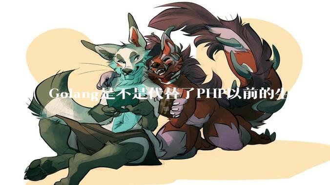 Golang是不是代替了PHP以前的生态位啊？