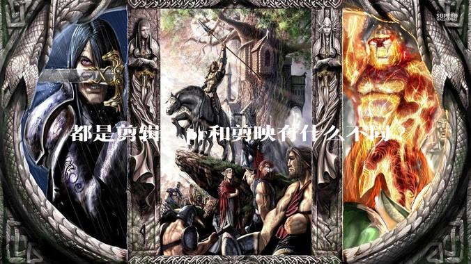 都是剪辑，pr和剪映有什么不同?