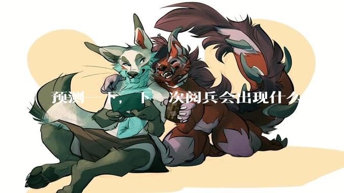 预测一下，下一次阅兵会出现什么武器震惊世界？