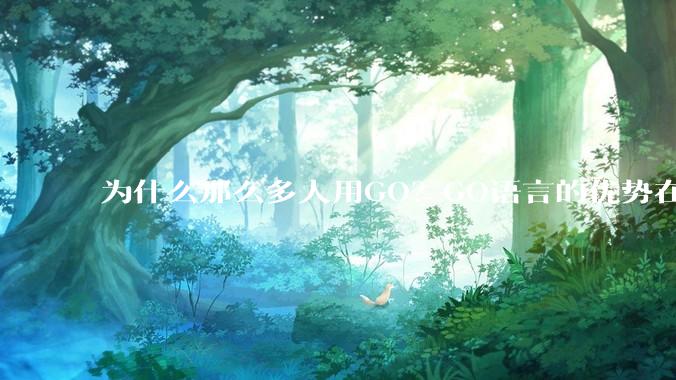 为什么那么多人用GO？GO语言的优势在哪里？